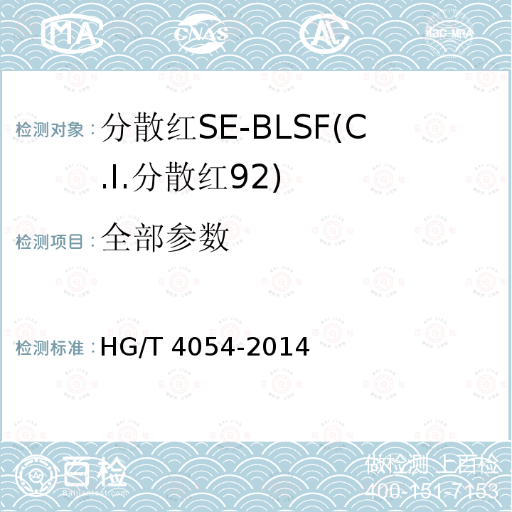 全部参数 分散红SE-BLSF(C.I.分散红92) HG/T 4054-2014