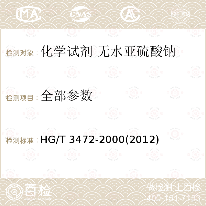 全部参数 化学试剂 无水亚硫酸钠 HG/T 3472-2000(2012)