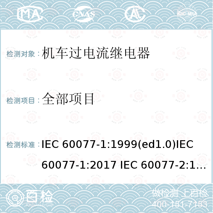 全部项目 IEC 60077-1-1999 铁路应用 机车车辆用电气设备 第1部分:一般运行条件和一般规则