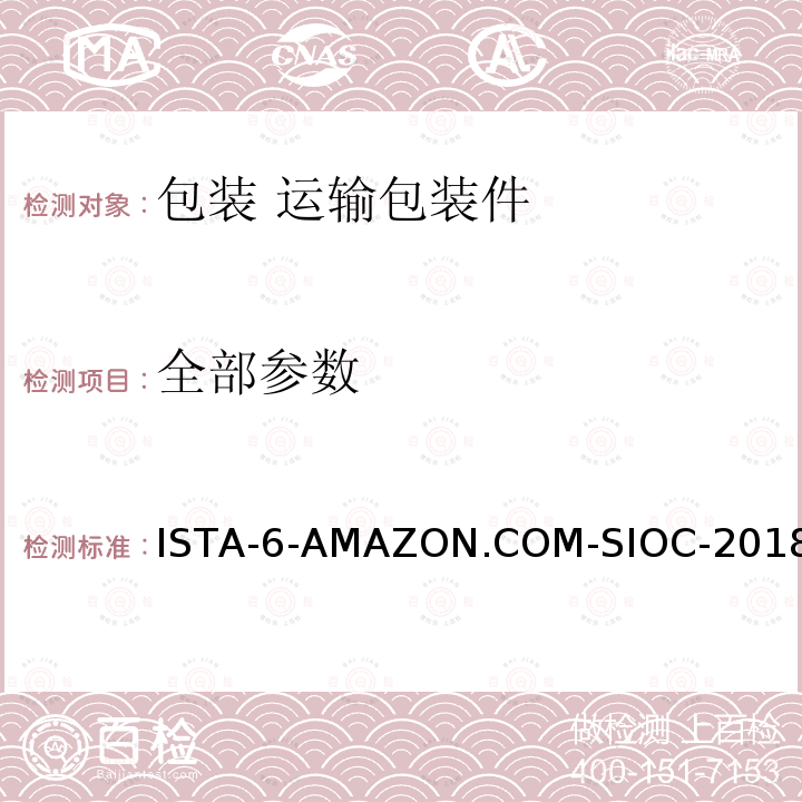全部参数 ISTA-6-AMAZON.COM-SIOC-2018 亚马逊配送系统自有包装件 