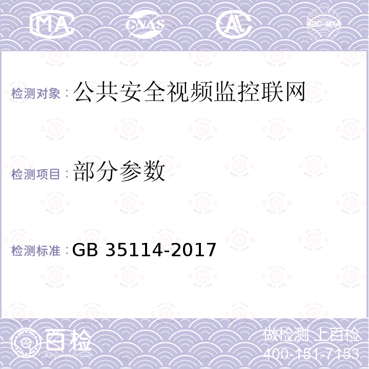 部分参数 GB 35114-2017 公共安全视频监控联网信息安全技术要求