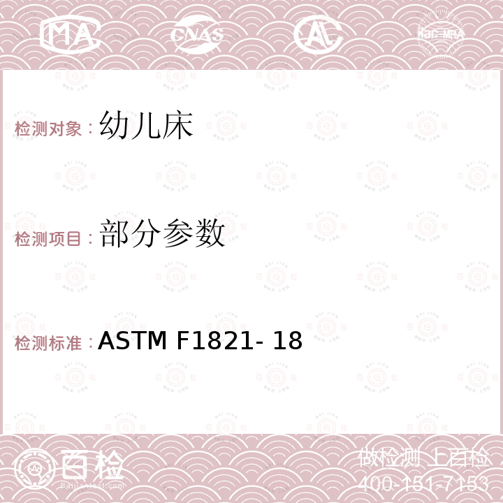 部分参数 ASTM F1821-2013 幼童床的消费者安全规格