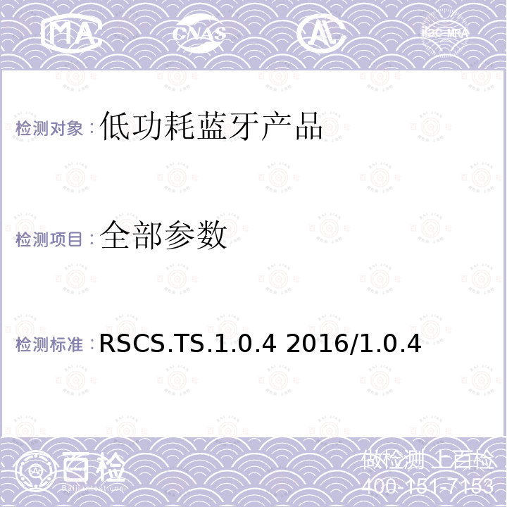 全部参数 跑步速度和步调服务测试规范 RSCS.TS.1.0.4 2016/1.0.4 全部条款