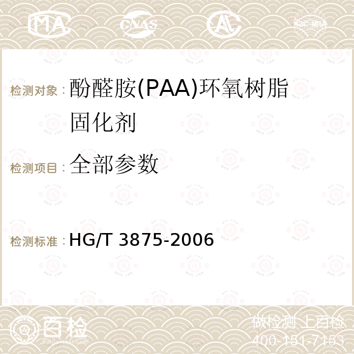 全部参数 HG/T 3875-2006 酚醛胺(PAA)环氧树脂固化剂