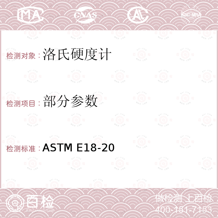部分参数 ASTM E18-2022 金属材料洛氏硬度试验方法