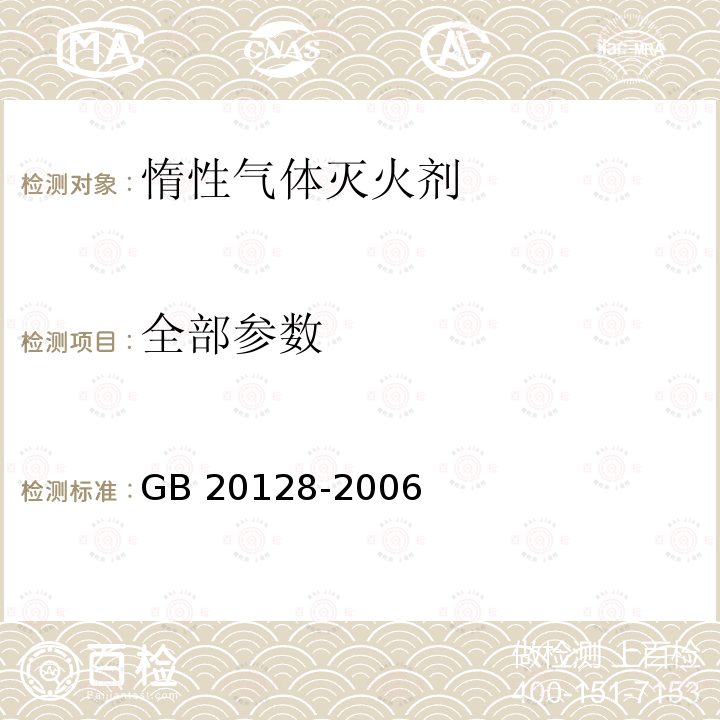 全部参数 GB 20128-2006 惰性气体灭火剂