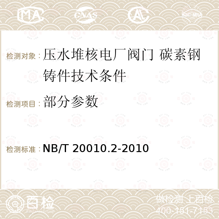 部分参数 NB/T 20010.2-2010 压水堆核电厂阀门 第2部分:碳素钢铸件技术条件