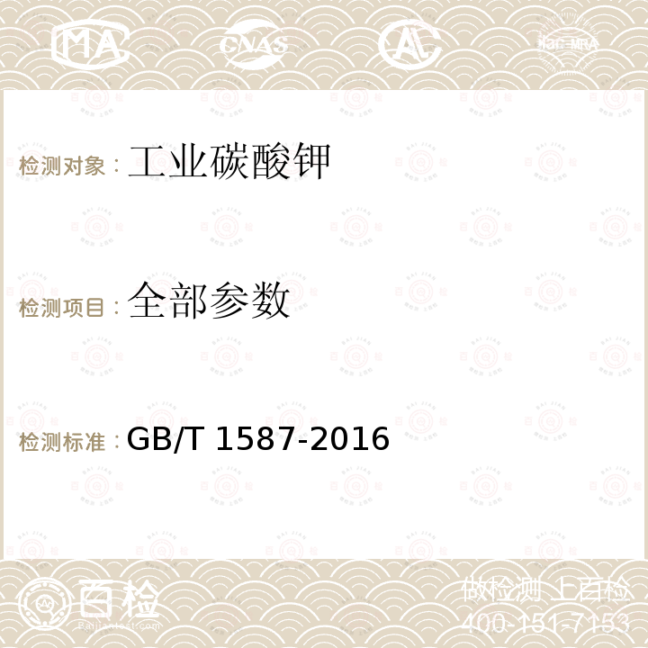 全部参数 GB/T 1587-2016 工业碳酸钾