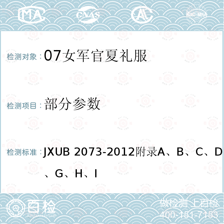 部分参数 07女军官夏礼服规范 JXUB 2073-2012附录A、B、C、D、E、F、G、H、I