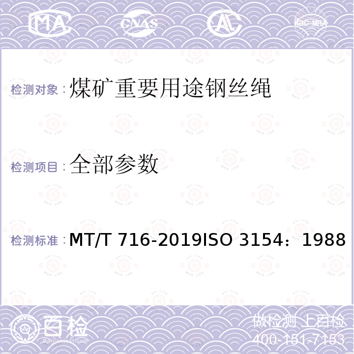 全部参数 MT/T 716-2019 煤矿重要用途钢丝绳验收技术条件