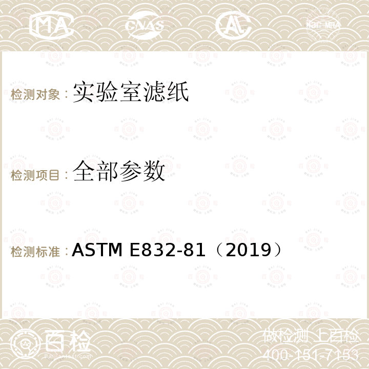 全部参数 ASTM E832-81 实验室滤纸的标准规范 （2019）