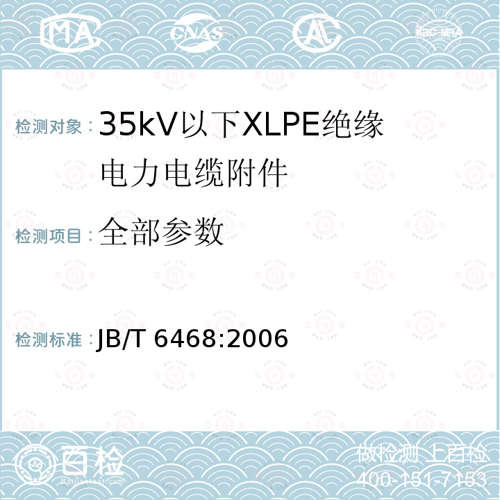 全部参数 JB/T 6468-2006 额定电压1kV(Um=1.2kV)到10kV(Um=12kV)挤包绝缘电力电缆绕包式终端