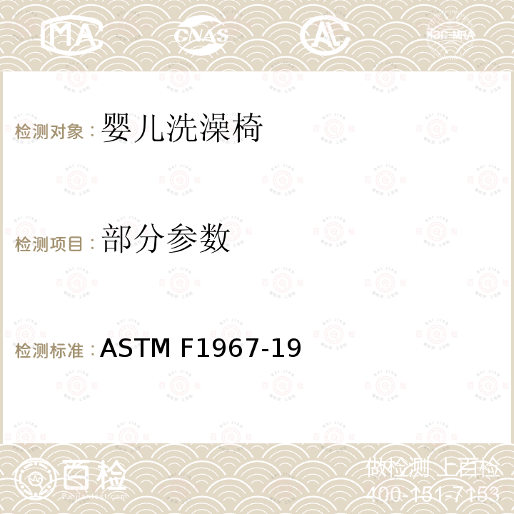 部分参数 ASTM F1967-19 婴儿洗澡椅安全性能规范 