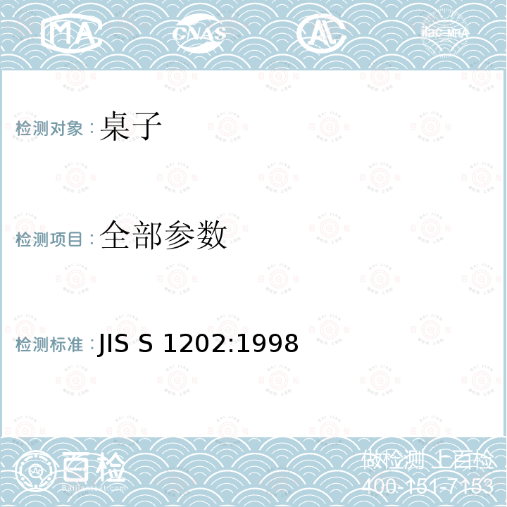 全部参数 家具-桌子-稳定性的测定 JIS S 1202:1998