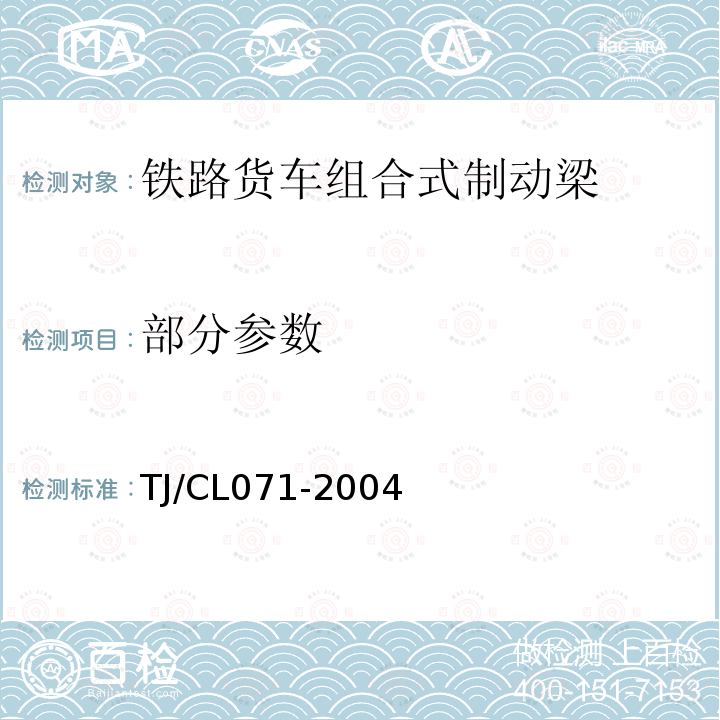 部分参数 TJ/CL 071-2004 铁路货车组合式制动梁技术条件 TJ/CL071-2004