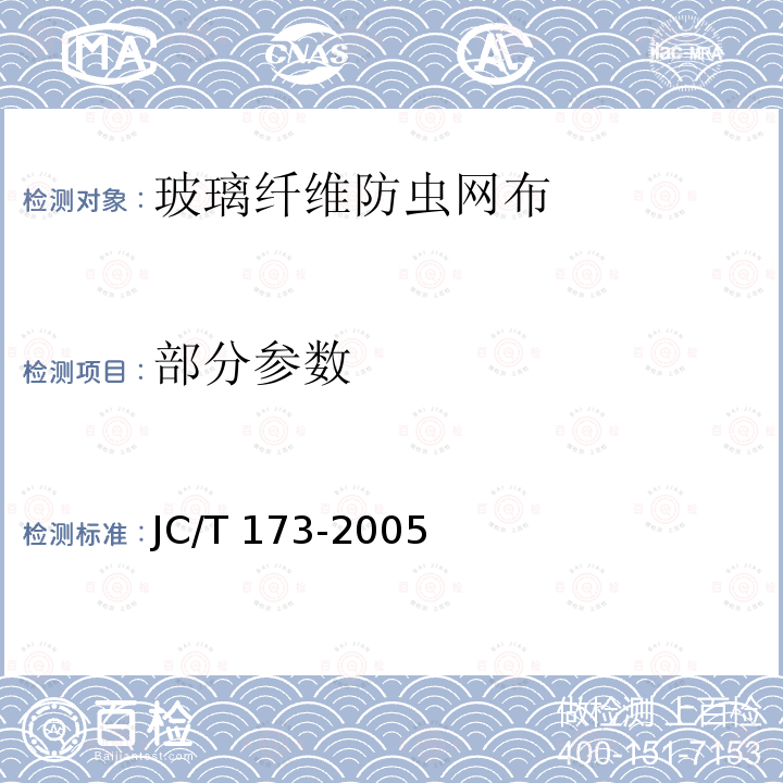 部分参数 玻璃纤维防虫网布 JC/T 173-2005