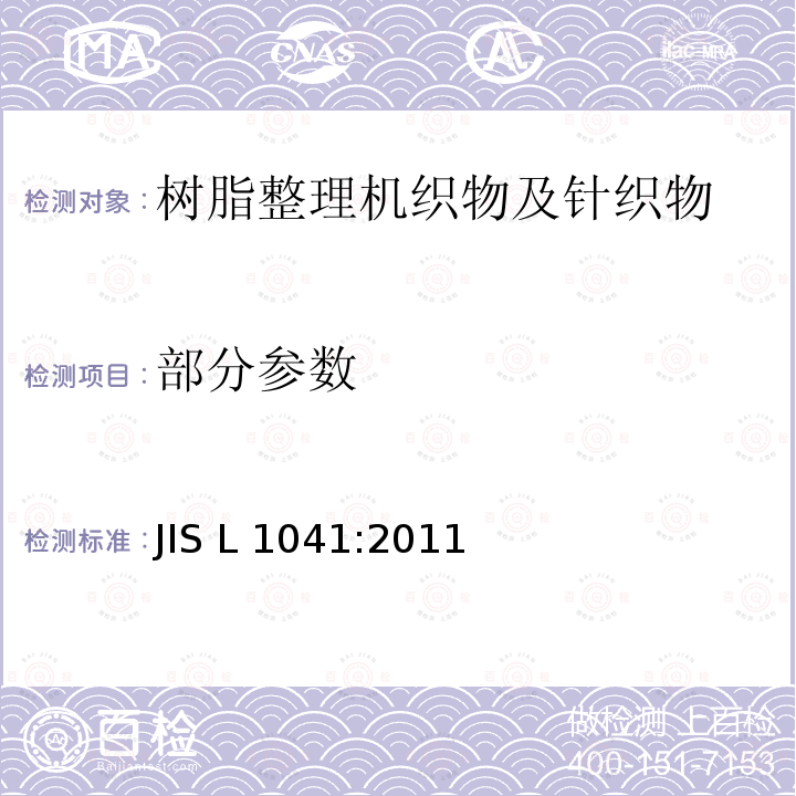 部分参数 JIS L 1041 树脂整理机织物及针织物试验方法 :2011