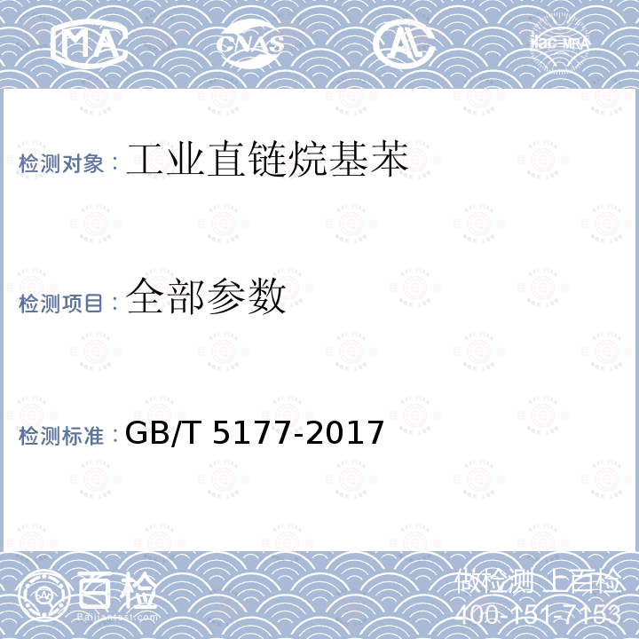 全部参数 GB/T 5177-2017 工业直链烷基苯