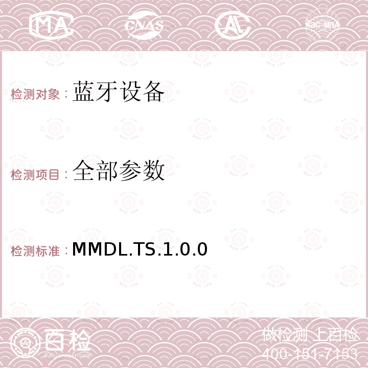 全部参数 MMDL.TS.1.0.0 蓝牙Profile测试规范 