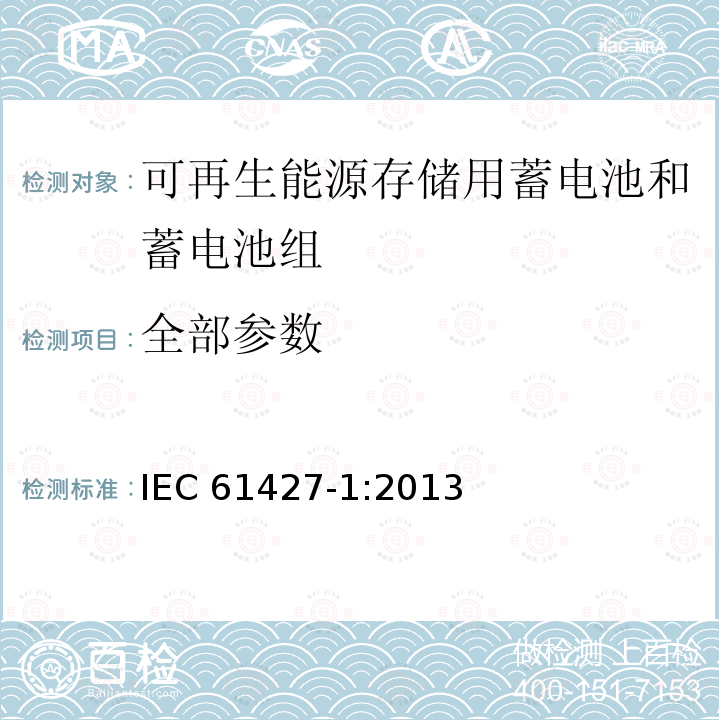 全部参数 可再生能源储能用蓄电池和蓄电池组 一般要求和测试方法 第1部分：光伏离网应用 IEC 61427-1:2013