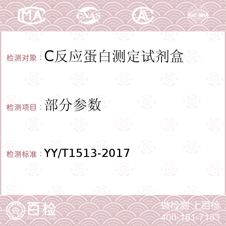 部分参数 C反应蛋白测定试剂盒 YY/T1513-2017