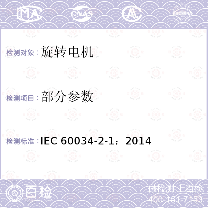 部分参数 IEC 60034-2-1-2014 旋转电机 第2-1部分:从试验测定损耗和效率的标准方法(不包括牵引车辆用电机)