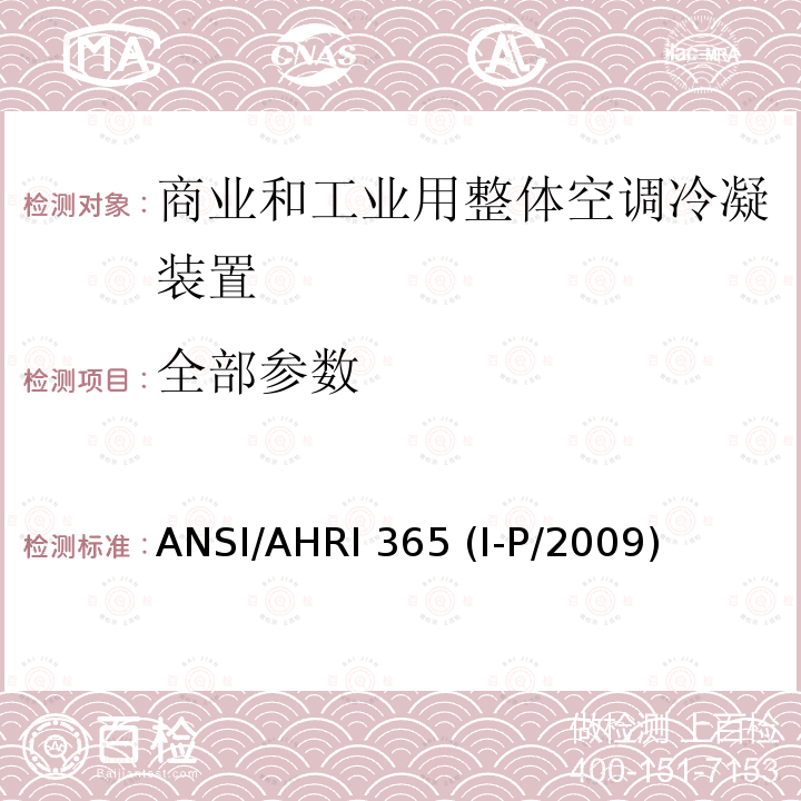全部参数 ANSI/AHRI 365 (I-P/2009) 商业和工业用整体空调冷凝装置性能要求 ANSI/AHRI 365 (I-P/2009)