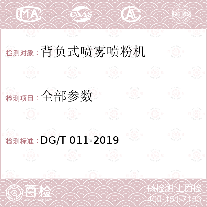 全部参数 DG/T 011-2019 背负式喷雾喷粉机
