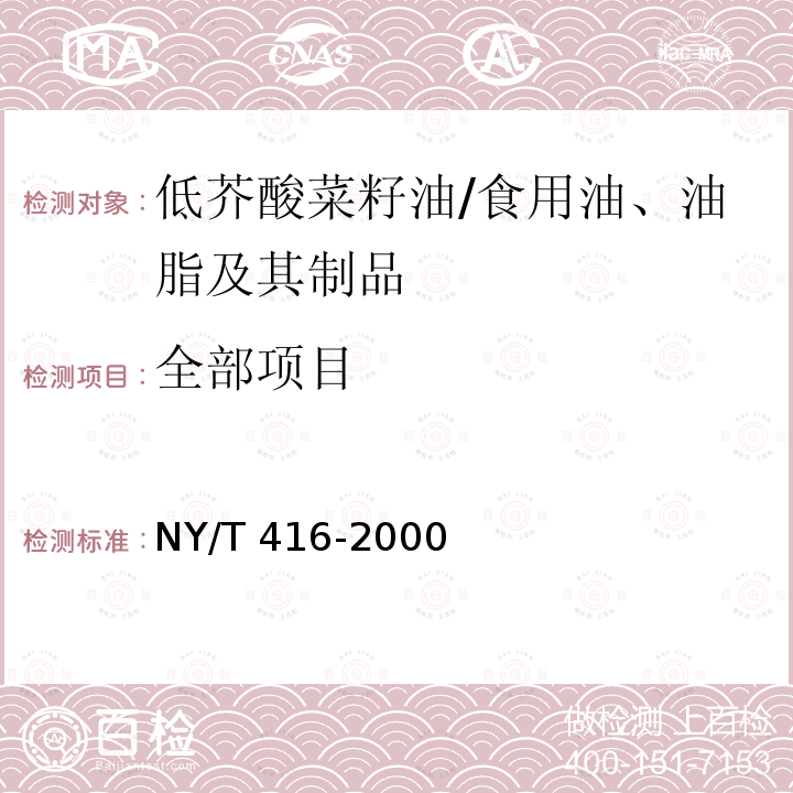 全部项目 NY/T 416-2000 低芥酸菜籽油