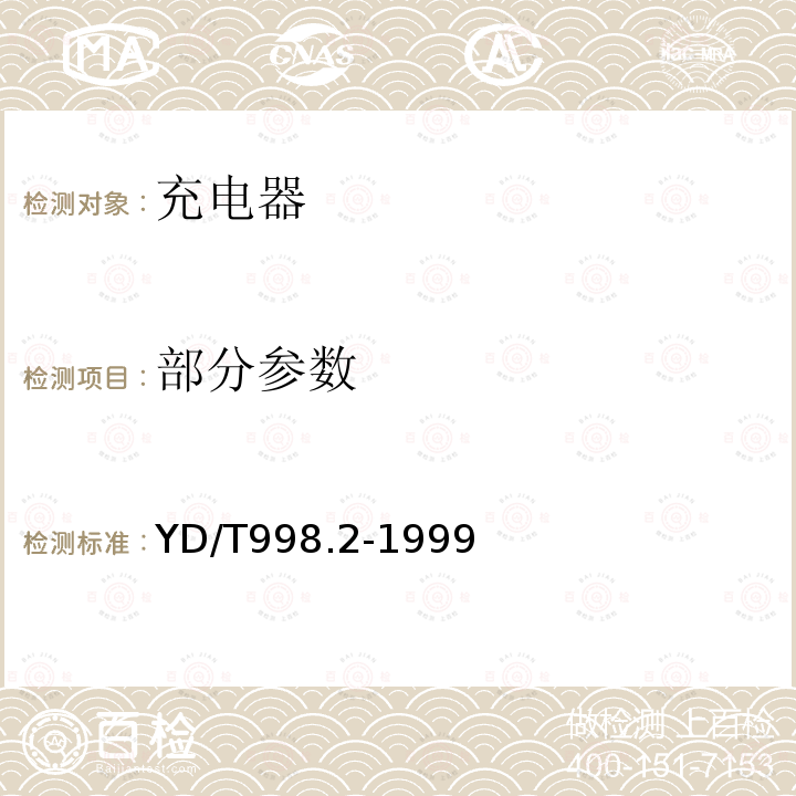 部分参数 移动通信手持机用锂离子电源及充电器 充电器 YD/T998.2-1999