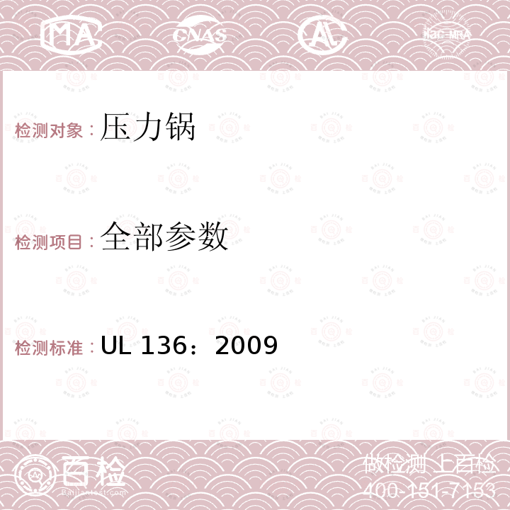 全部参数 UL 136:2009 压力锅安全标准 UL 136：2009