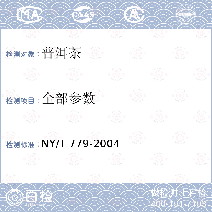 全部参数 普洱茶 NY/T 779-2004