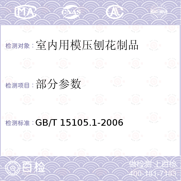 部分参数 GB/T 15105.1-2006 模压刨花制品 第1部分:室内用