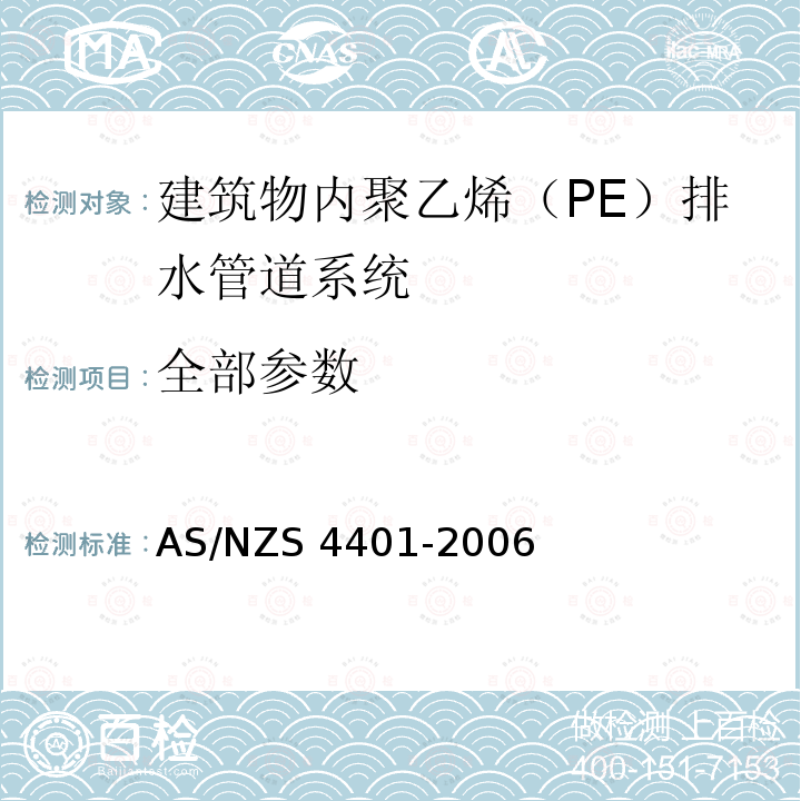 全部参数 AS/NZS 4401-2 塑料管道系统.建筑物内排水管道系统-聚乙烯（PE） 006