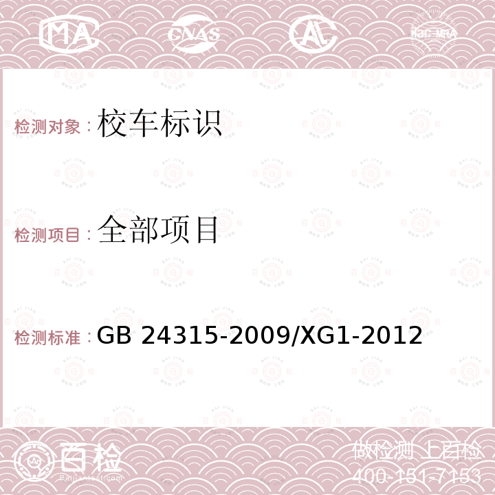 全部项目 GB 24315-2009 校车标识(附第1号修改单)