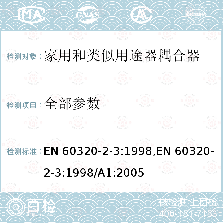全部参数 EN 60320 家用和类似通用电器耦合器 .第2-3部分：保护等级高于IPX0的连接器 -2-3:1998,-2-3:1998/A1:2005