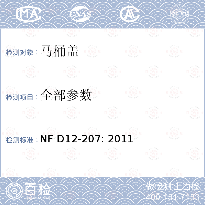 全部参数 NF D12-207-2011 卫生洁具-马桶盖 NF D12-207: 2011