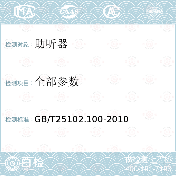 全部参数 GB/T 25102.100-2010 电声学 助听器 第0部分:电声特性的测量