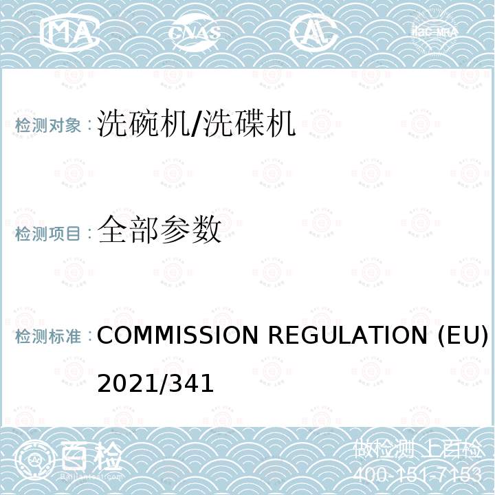 全部参数 EU 2021/341 2021年2月23日的欧盟委员会（EU）2021/341 COMMISSION REGULATION (EU) 2021/341
