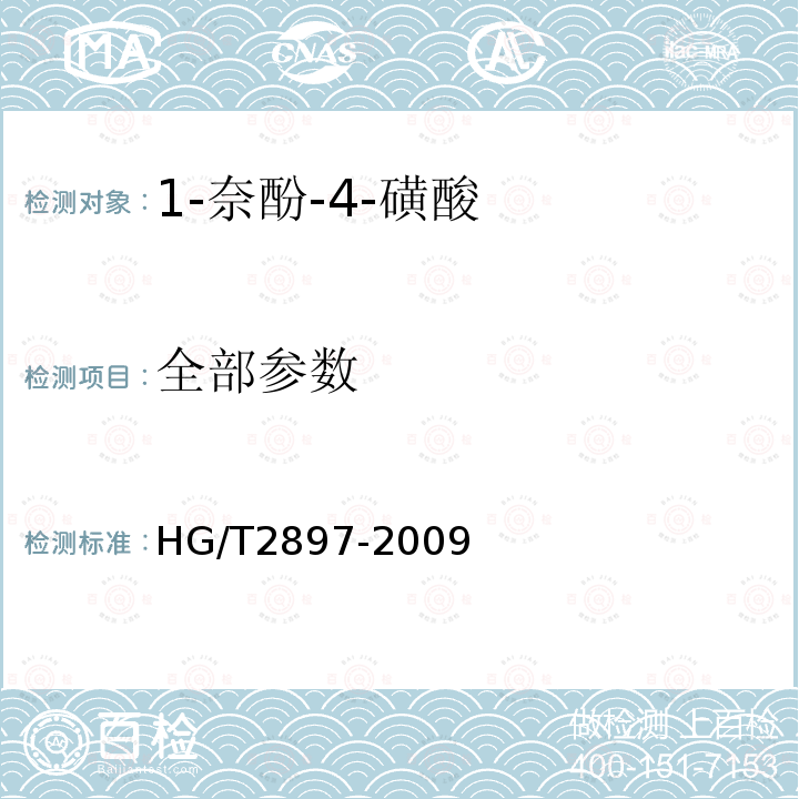 全部参数 HG/T 2897-2009 1-萘酚-4-磺酸(NW酸)