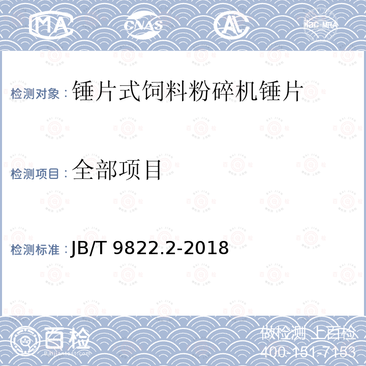 全部项目 JB/T 9822.2-2018 锤片式饲料粉碎机 第2部分：锤片