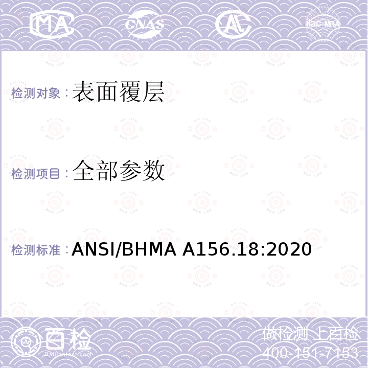 全部参数 ANSI/BHMA A156.18:2020 美国国家标准材料和表面处理 