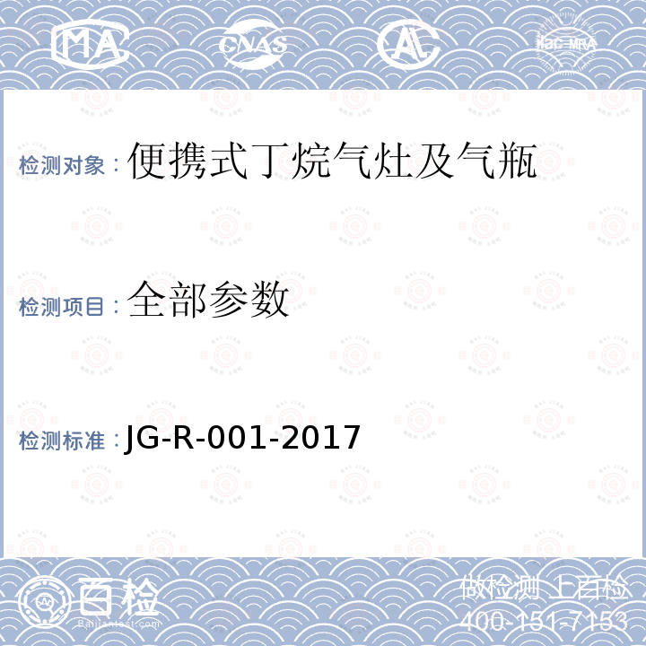 全部参数 JG-R-001-2017 便携式丁烷气灶及气瓶 