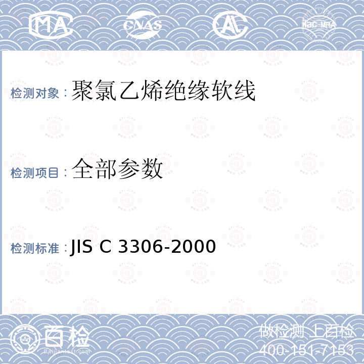 全部参数 JIS C 3306 聚氯乙烯绝缘软线 -2000
