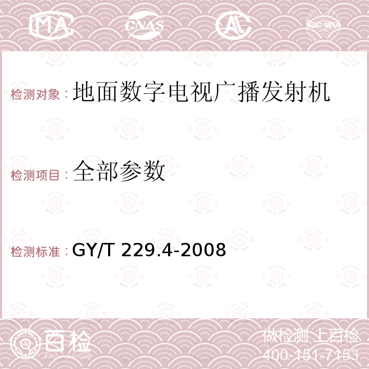 全部参数 GY/T 229.4-2008 地面数字电视广播发射机技术要求和测量方法