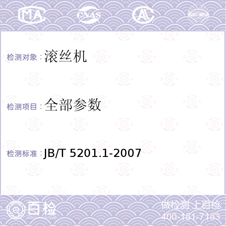 全部参数 JB/T 5201.1-2007 滚丝机 第1部分:精度