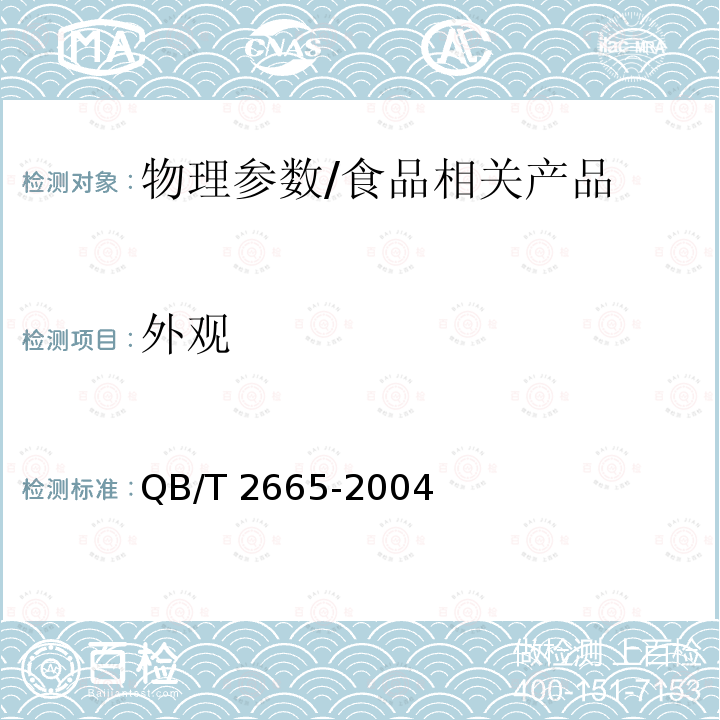 外观 热灌装用聚对苯二甲酸乙二醇酯(PET)瓶/QB/T 2665-2004