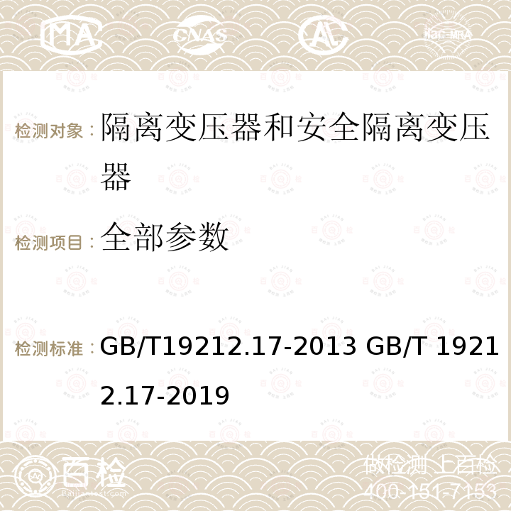 全部参数 GB/T 19212.17-2013 【强改推】电源电压为1100V及以下的变压器、电抗器、电源装置和类似产品的安全 第17部分:开关型电源装置和开关型电源装置用变压器的特殊要求和试验