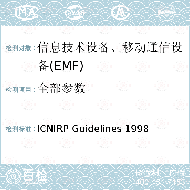 全部参数 ICNIRP Guidelines 1998 限制时变电场、磁场和电磁场暴露的导则(300_GHz以下) 