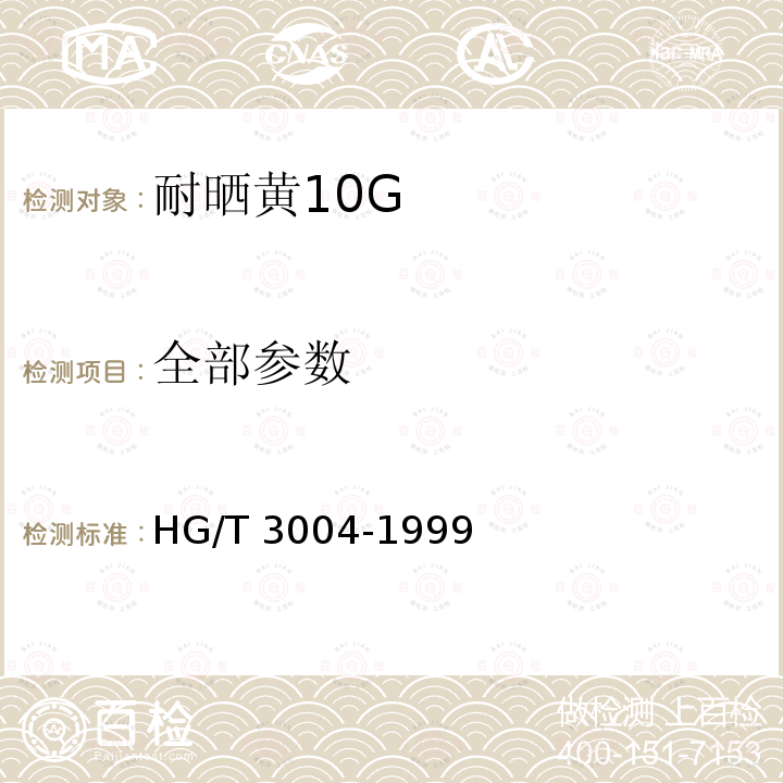 全部参数 HG/T 3004-1999 耐晒黄10G